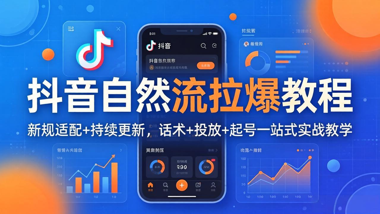 抖音自然流拉爆教程：新规适配+持续更新，话术+投放+起号一站式实战教学(更新26年4月27-福源网创资源站