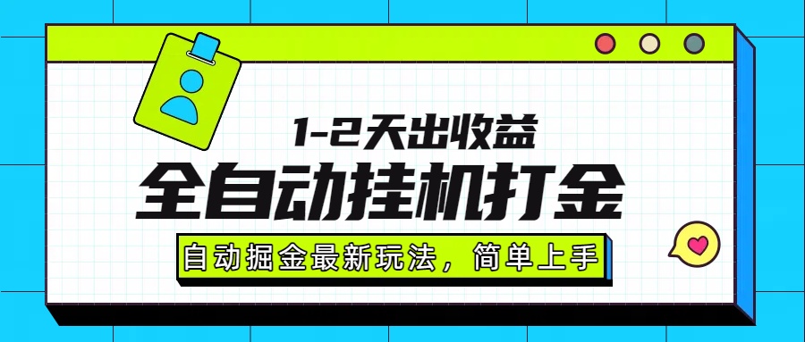 最新全自动打金玩法单日收益1000-2000-福源网创资源站