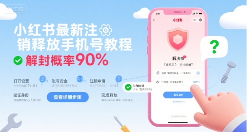 小红书最新注销释放手机号教程，解封概率90%-福源网创资源站