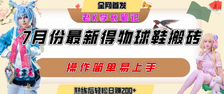 七月最新得物视频搬砖加球鞋搬砖玩法，可以多号矩阵操作，快速起号拉爆流量-福源网创资源站