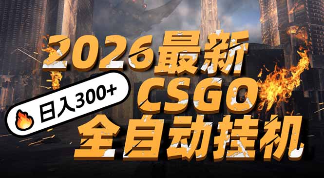 2026开年王炸，CSGO最新挂机玩法，小白一台手机即可操作，日入500+，颠覆传统搬砖-福源网创资源站