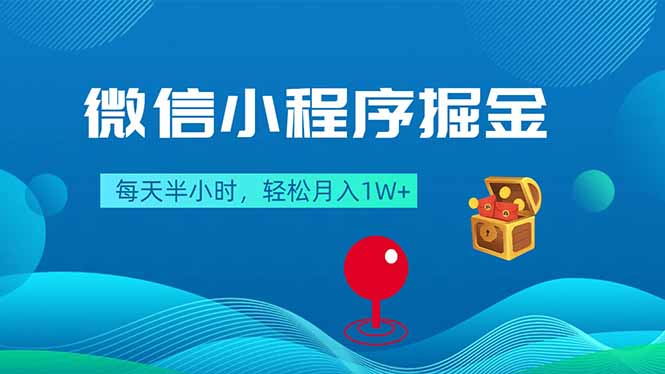微信小程序掘金，每天半小时，轻松月入1W+-福源网创资源站