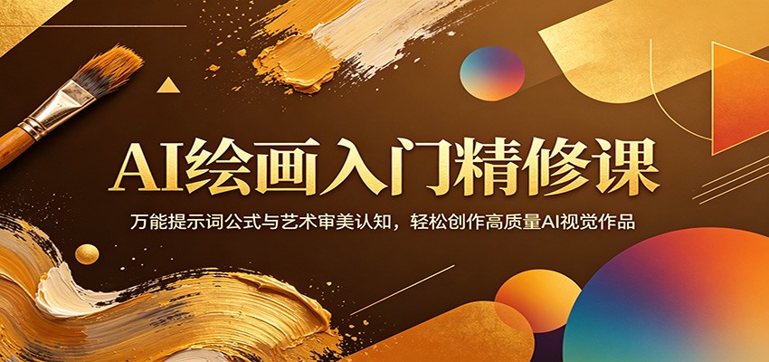 AI绘画入门精修课：万能提示词公式与艺术审美认知，轻松创作高质量AI视觉作品-福源网创资源站