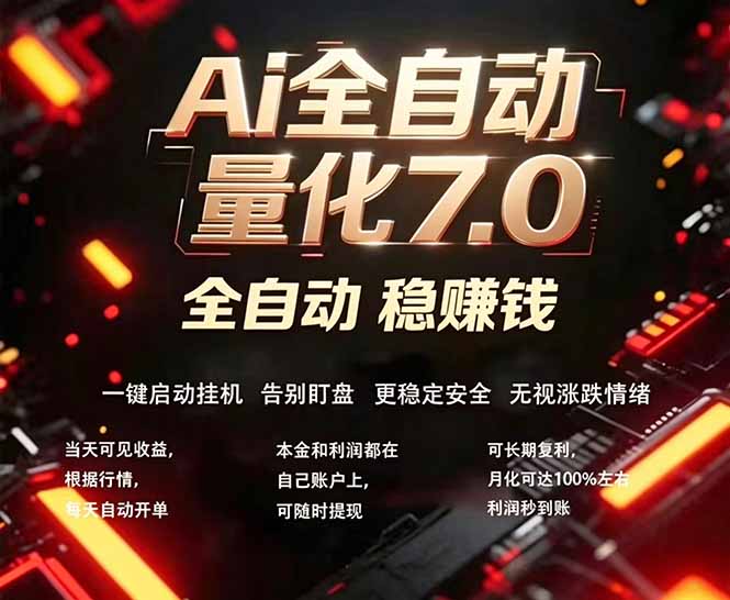 全新AI量化交易助手7.0，新手也能轻松上手！ 24小时自动运行，日入1000+-福源网创资源站