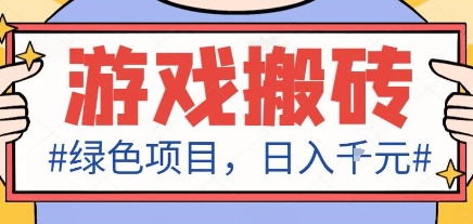最新绿色全自动游戏搬砖项目,日入1k,收益稳定新手可做,无脑操作有手就行【揭秘】-福源网创资源站