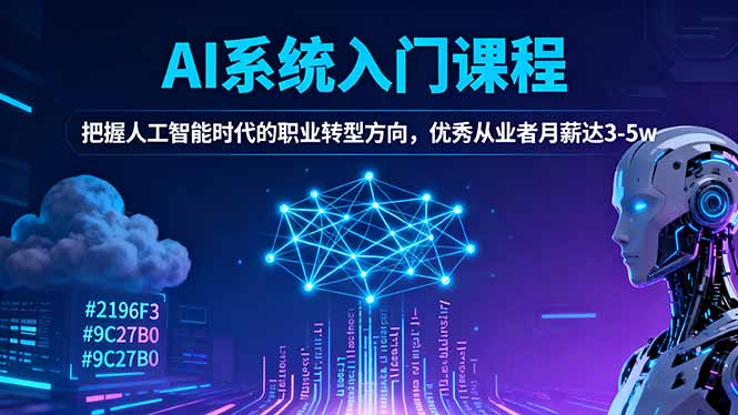 AI系统入门课程，把握人工智能时代的职业转型方向，优秀从业者月薪达3-5w-福源网创资源站