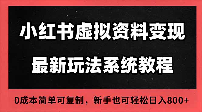 2025小红书虚拟资料最新开店运营教程，搜索流变现玩法，一人多店0成本…-福源网创资源站