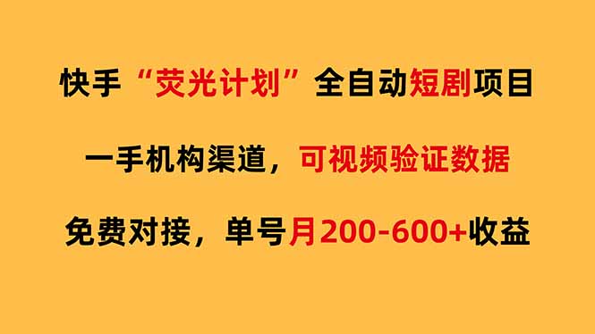 快手荧光短剧，全自动代发，免费项目单号月200-600收益-福源网创资源站