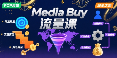 Media Buy之POP流量课，带你开启海外Media Buy淘金之路-福源网创资源站