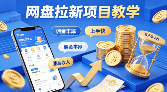项小推网盘拉新项目教学，佣金丰厚，上手快，每天半小时，打造你的“睡后”收入-福源网创资源站