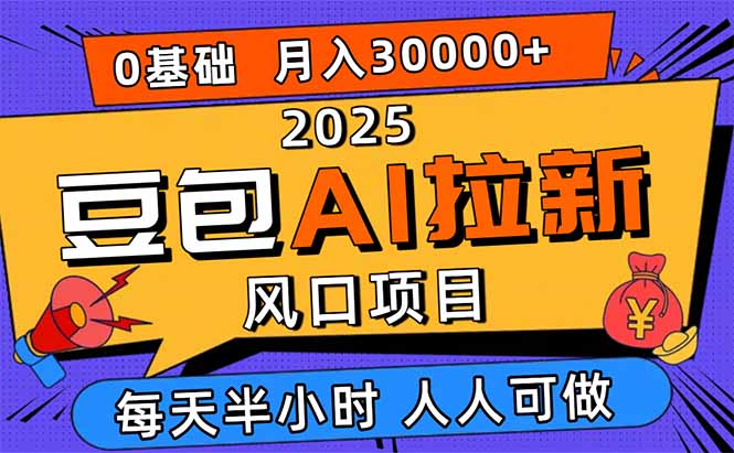 2025豆包AI拉新风口项目，0粉0基础月入3W+，新手小白轻松学会-福源网创资源站