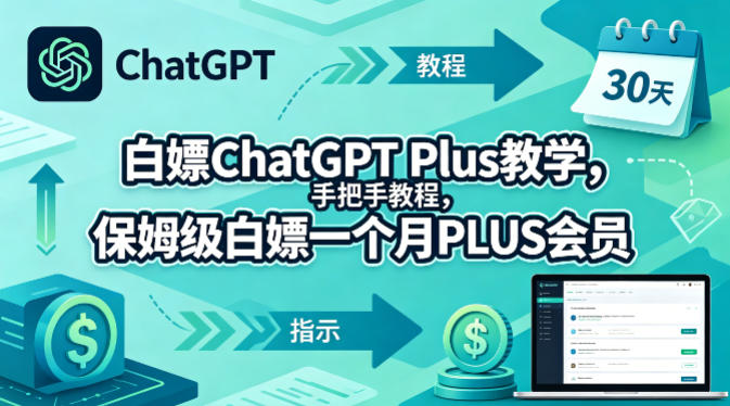 白嫖ChatGPT Plus教学，手把手教程，保姆级白嫖一个月PLUS会员-福源网创资源站