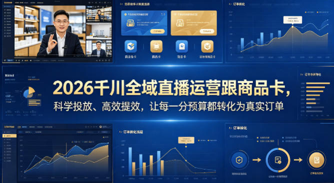 2026千川全域直播运营跟商品卡，科学投放、高效提效，让每一分预算都转化为真实订单-福源网创资源站