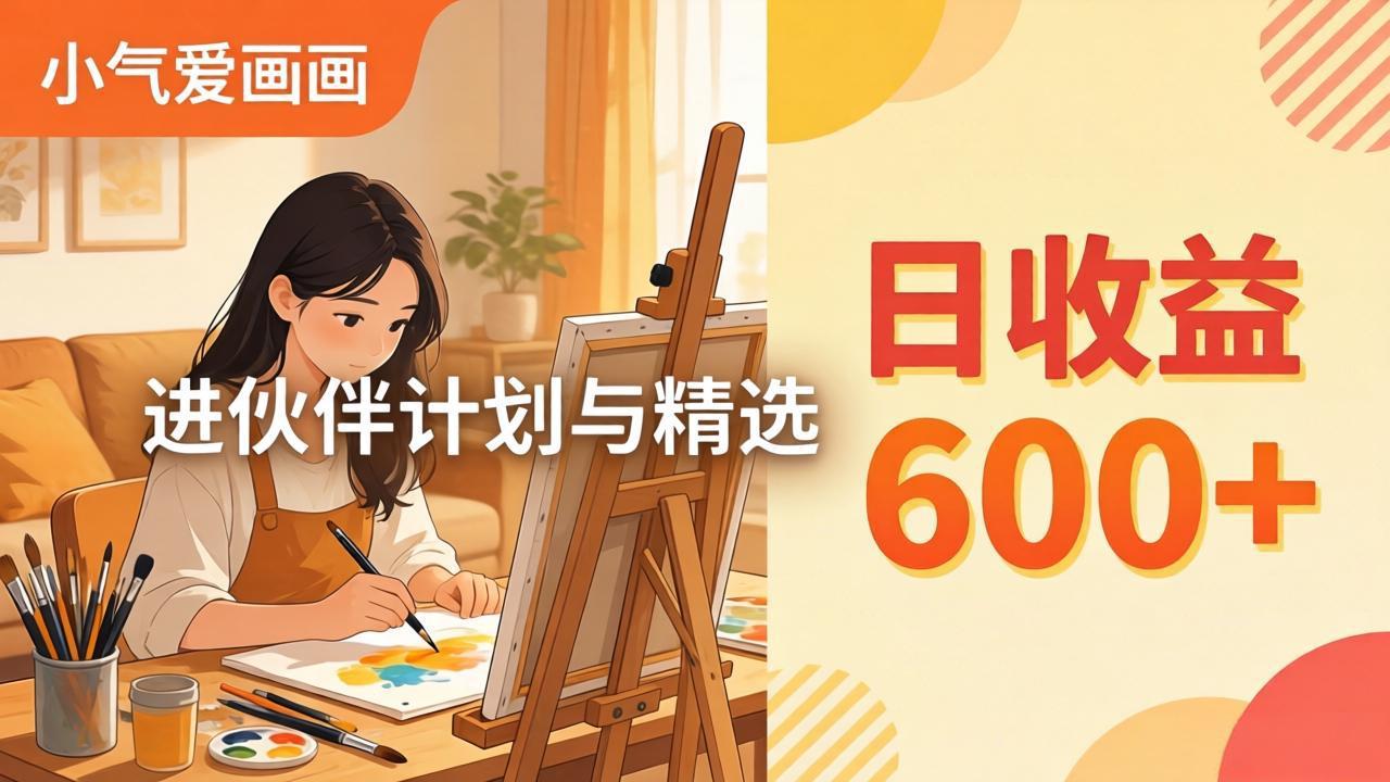 AI绘画视频变现课-更新教学：小气爱画画，作品制作简单日收益600+，进伙伴计划与精选-福源网创资源站