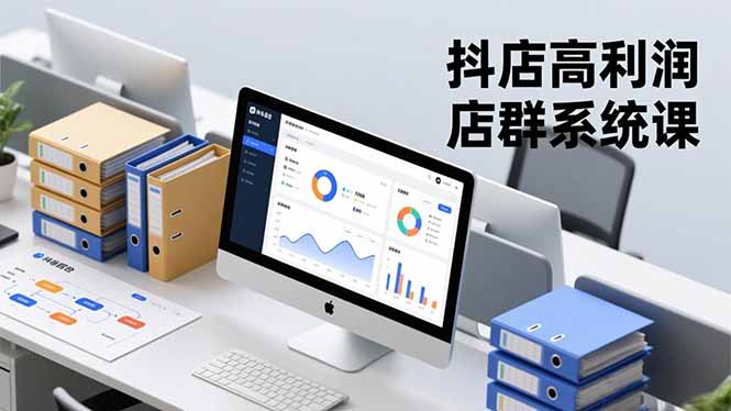 抖店高利润店群系统课，店群搭建、选品策略、运营管控，构建标准体系，矩阵月入20万+-福源网创资源站