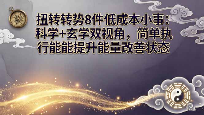 某付费文章：扭转运势8件低成本小事：科学+玄学双视角，简单执行就能提升能量改善状态-福源网创资源站