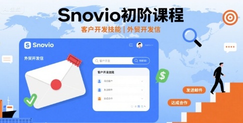 Snovio初阶课程，客户开发技能，外贸开发信-福源网创资源站