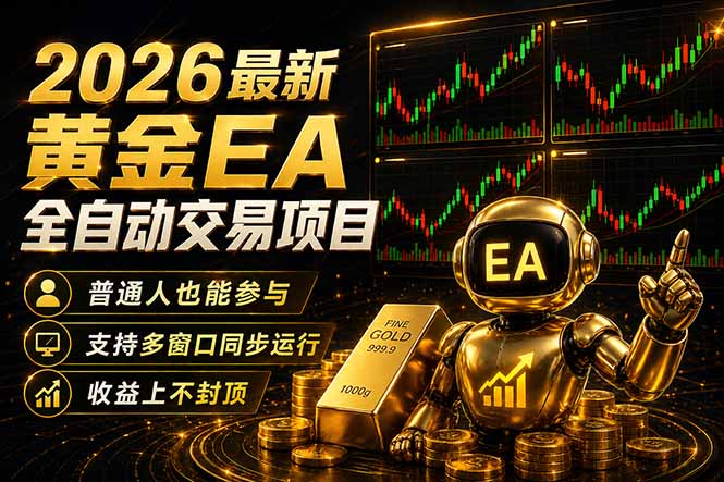 最新黄金EA量化赛道，全程自动执行，多窗口操作直接放大结果-福源网创资源站