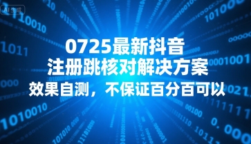 0725最新抖音注册跳核对解决方案，效果自测，不保证百分百可以-福源网创资源站