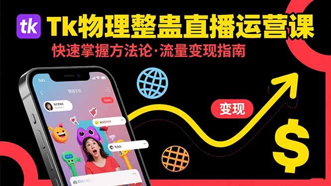 Tk物理整蛊直播跨境运营：快速掌握整蛊类直播的运营方法论，实现流量变现-福源网创资源站