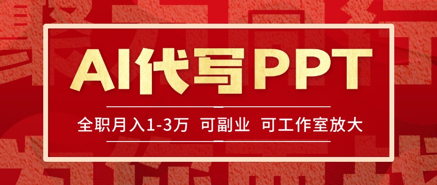 AI代写PPT挣稿费，目前旺季，单子做不完，多劳多得，当天做当天见收益…-福源网创资源站