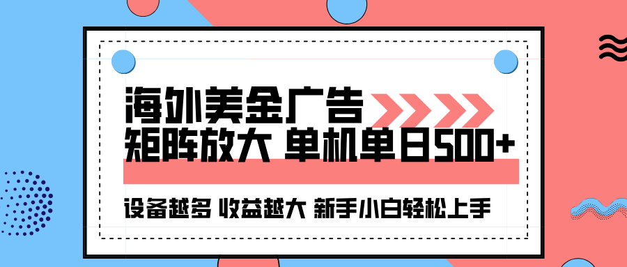 海外美金广告全自动挂机，单机单日500+可矩阵放大设备越多收益越大，新…-福源网创资源站