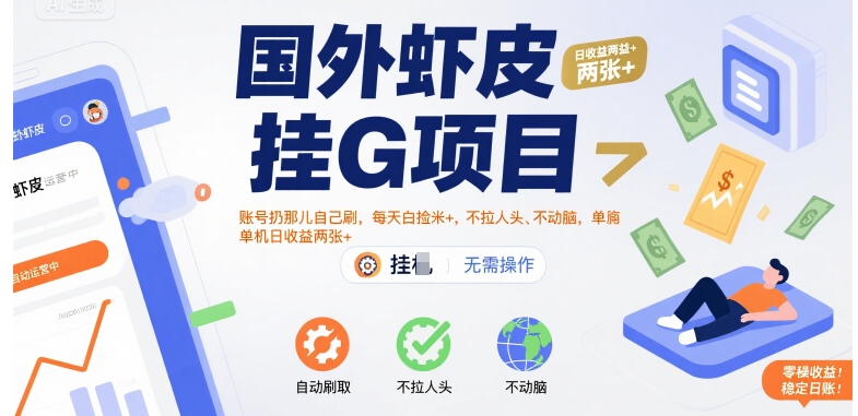 国外虾皮挂G项目：账号扔那儿自己刷，每天白捡米+，不拉人头、不动脑，单机日收益两张+【揭秘】-福源网创资源站