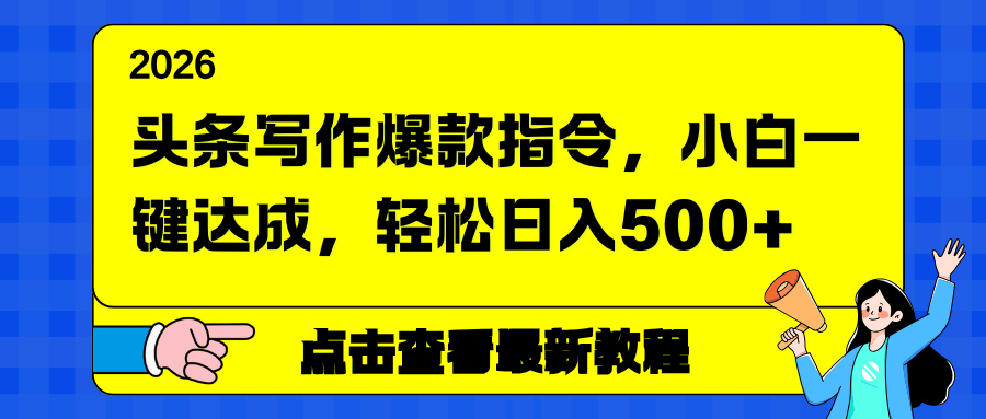 头条写作爆款指令，小白一键达成，轻松日入500+-福源网创资源站