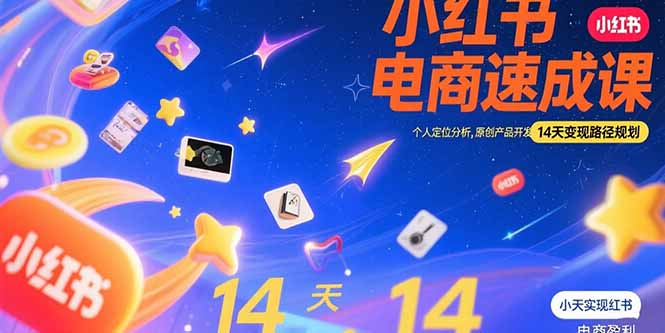 小红书虚拟电商速成课：个人定位分析，原创产品开发，14天变现路径规划-福源网创资源站