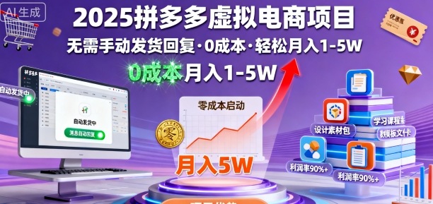 2025拼多多虚拟电商项目，无需手动发货回复，0成本，轻松月入1-5W【揭秘】-福源网创资源站