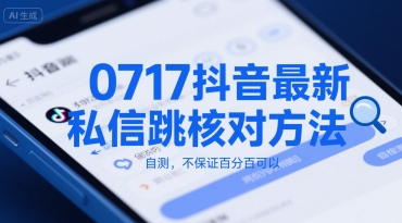 0717抖音最新私信跳核对方法，自测，不保证百分百可以-福源网创资源站