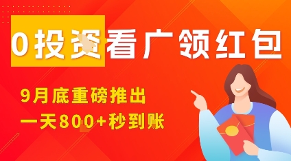 淘热点看广领红包,9月重磅推出,不限制手机数量,手机越多,收益越高,一天8张-福源网创资源站