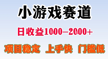 最新小游戏赛道，日收益1k-2k+，项目稳定上手快门槛低，在家就可以自己创业【揭秘】-福源网创资源站
