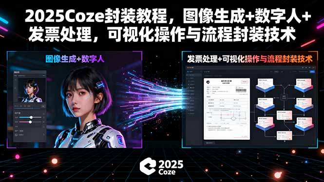 2025Coze封装教程，图像生成+数字人+发票处理，可视化操作与流程封装技术-福源网创资源站