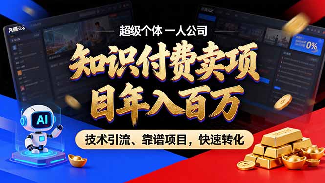 2026年卖项目年入百万，AI智能体个人IP-精准引流-稳定项目-转化成交-福源网创资源站