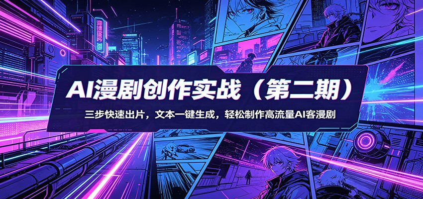AI漫剧创作实战(第二期)：三步快速出片，文本一键生成，轻松制作高流量AI客漫剧-福源网创资源站