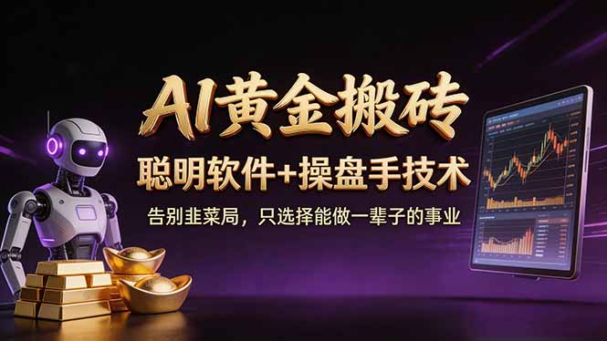 A1黄金搬砖 聪明软件+操盘手技术 告别韭菜局，小白也可以轻松上手日赚50-100U-福源网创资源站