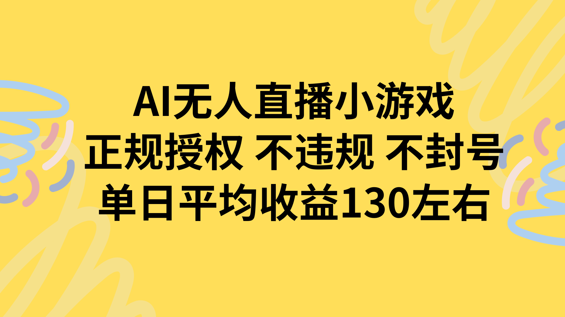 AI无人播小游戏，正规授权不违规 不封号，单日平均收益130左右-福源网创资源站