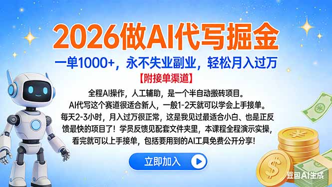 2026做AI代写掘金，一单1000+，永不失业副业，轻松月入过万-福源网创资源站