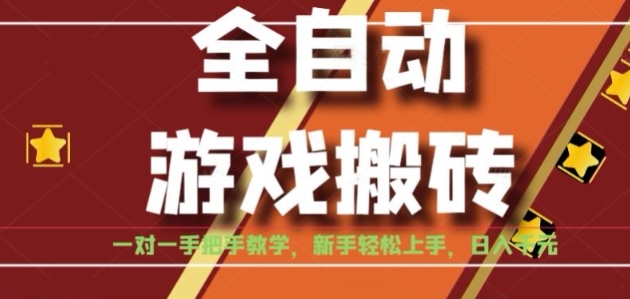 全自动游戏搬砖，日入1K，全程陪跑教学长期可做，小白轻松上手操作的稳定项目【揭秘】-福源网创资源站