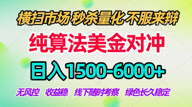 2026美金掘金新风口-纯算法对冲震撼上线！日入1500-6000+，长久合规稳健，轻松摆脱死工资-福源网创资源站