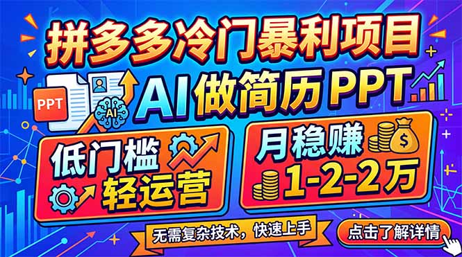 拼多多冷门暴利项目：AI 做简历 PPT，低门槛轻运营，月稳赚 1-2 万-福源网创资源站