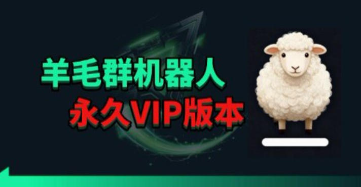 羊毛线报监控机器人【永久VIP版】，返利群，羊毛群主，得物线报，撸货，这里都有-福源网创资源站