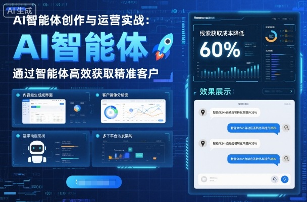 AI智能体创作与运营实战，实体门店通过智能体高效获取精准客户-福源网创资源站