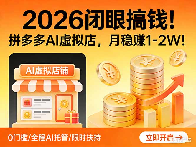 2026 闭眼搞钱！拼多多 AI 虚拟店，月稳赚 1-2W！-福源网创资源站