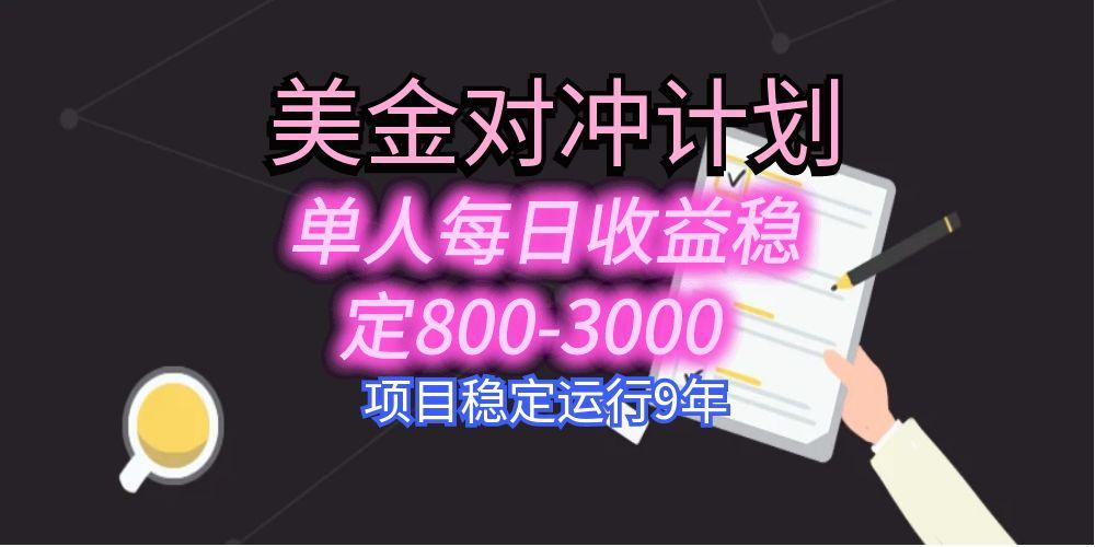 美刀掘金变现项目，单人每日收益800-3000，稳定运行8年-福源网创资源站