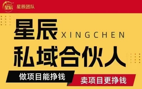 全网首发星辰私域项目合集，最新实操玩法，短期快速实现变现-福源网创资源站