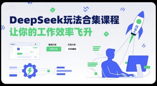 DeepSeek玩法合集课程，让你的工作效率飞升-福源网创资源站