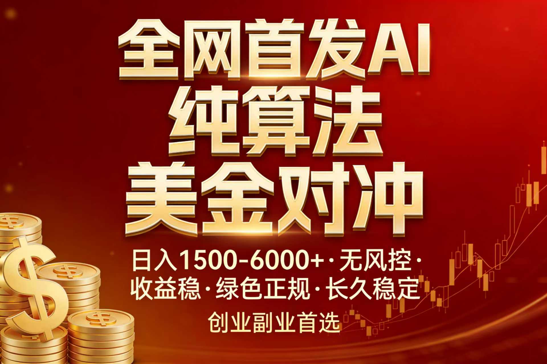 全网首发项目！AI美金算法对冲，日入2000-6000+，稳定长效0风险，彻底告别996，创业、副业逆…-福源网创资源站