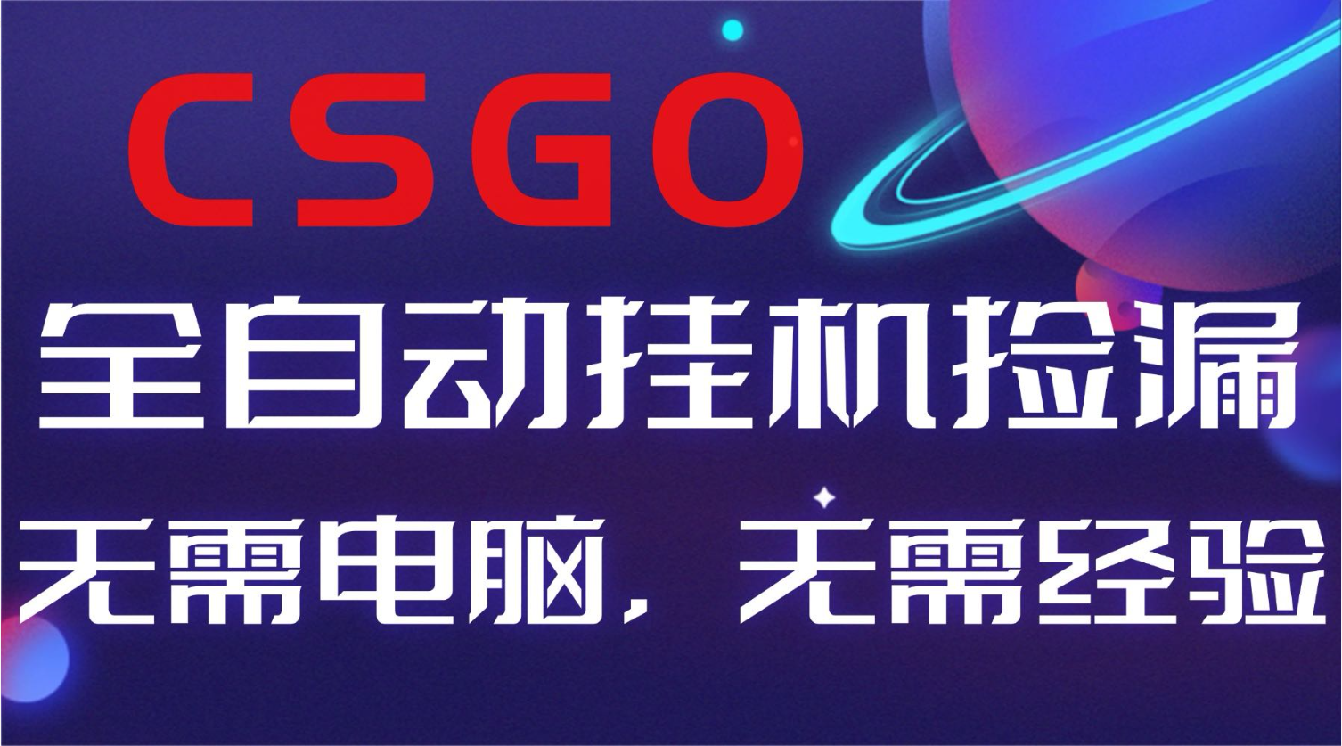 【副业好项目】全球火爆游戏CSGO自动捡漏，新手小白日入500+-福源网创资源站